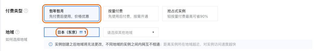 付费类型选包年包月,地域选日本(东京)