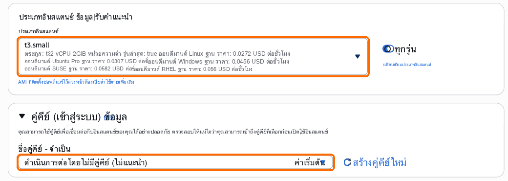 ประเภทอินสแตนซ์ t3.small, คู่คีย์: ดำเนินการต่อโดยไม่มีคู่คีย์