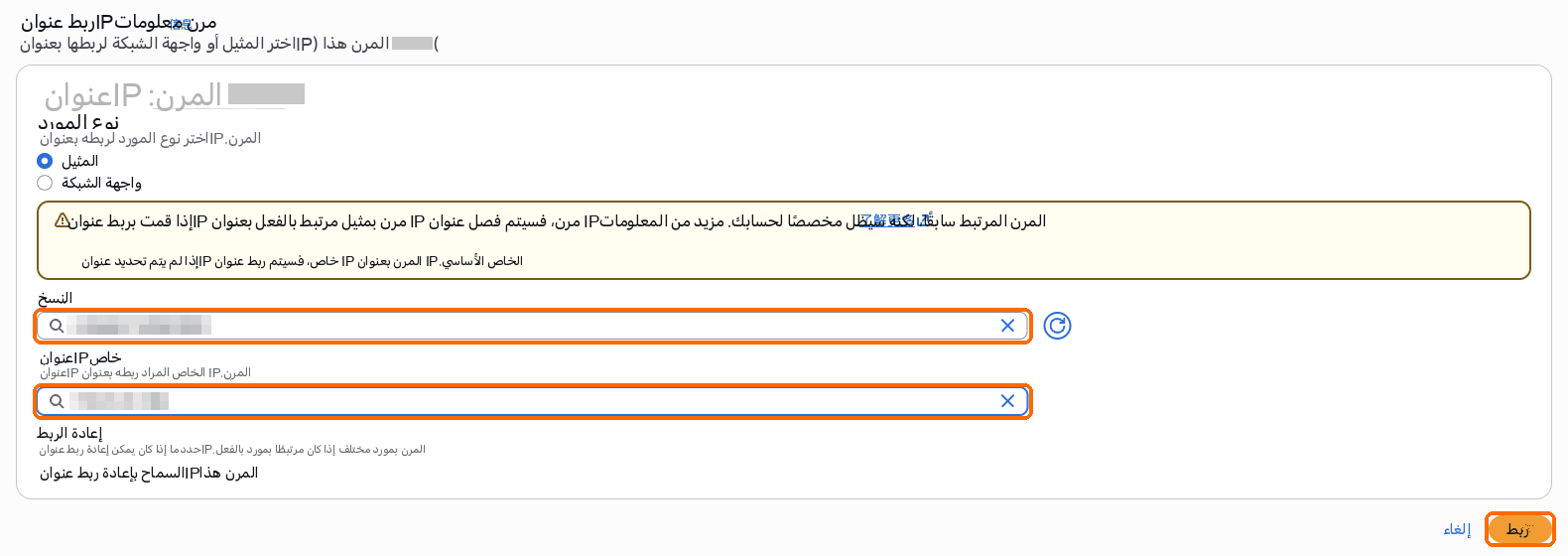 عنوان IP الخاص: العنوان المعيّن حديثًا؛ ربط