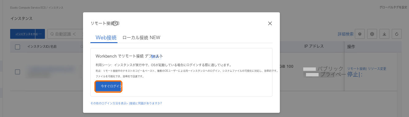 リモート接続:Workbench からリモート接続し、今すぐログイン