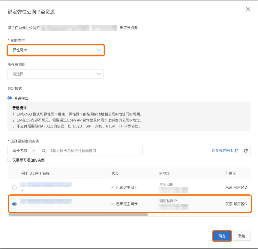 实例类型选弹性网卡,选刚加的内网 IP 那一行,确定