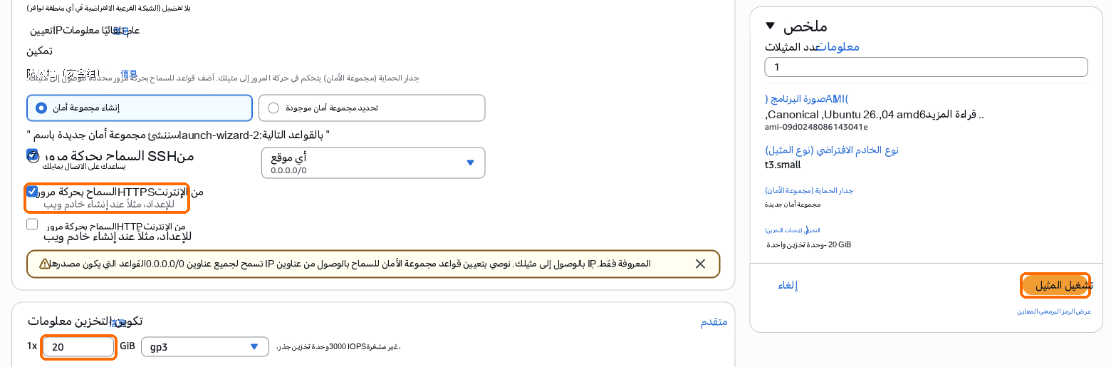 تم تفعيل السماح بحركة البيانات عبر HTTPS، التخزين 20 GB، تشغيل المثيل