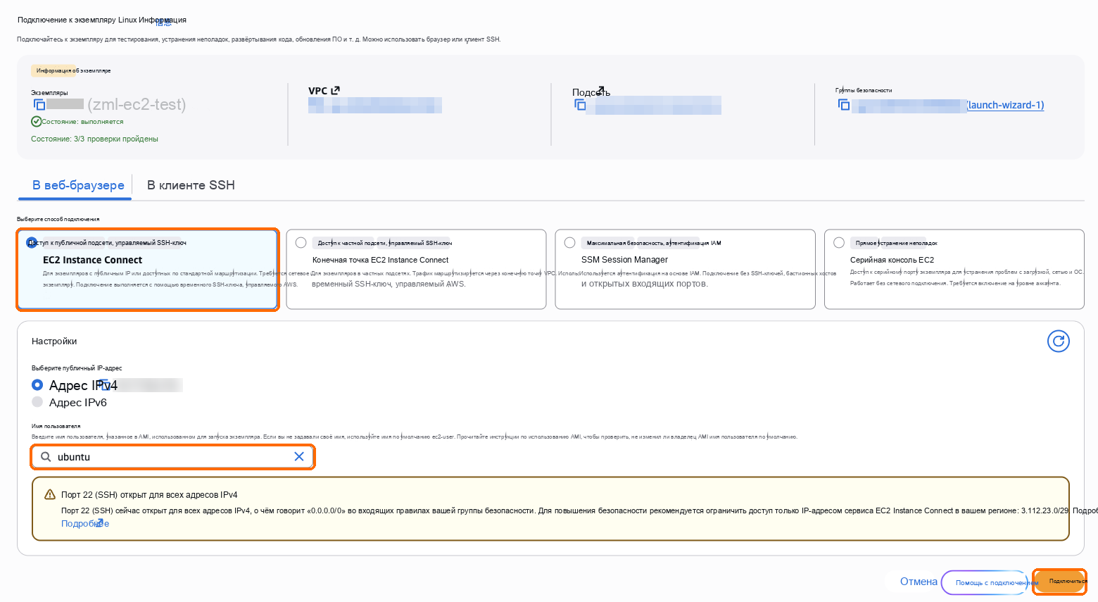 EC2 Instance Connect, имя пользователя ubuntu, Подключиться