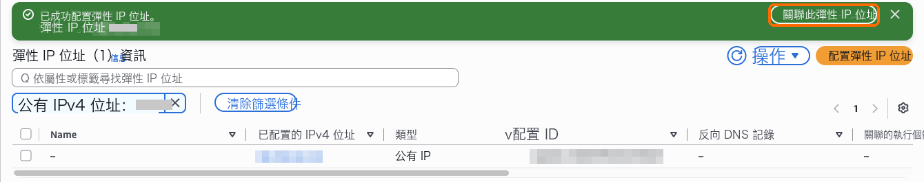 分配成功後選擇關聯此彈性 IP 位址