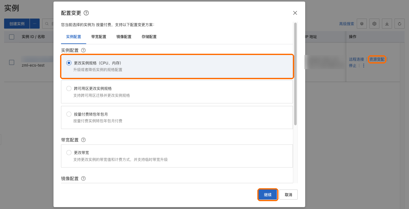 资源变配:更改实例规格,继续