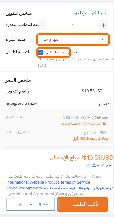 المدة: شهر واحد، التجديد التلقائي محدد، تأكيد الأمر
