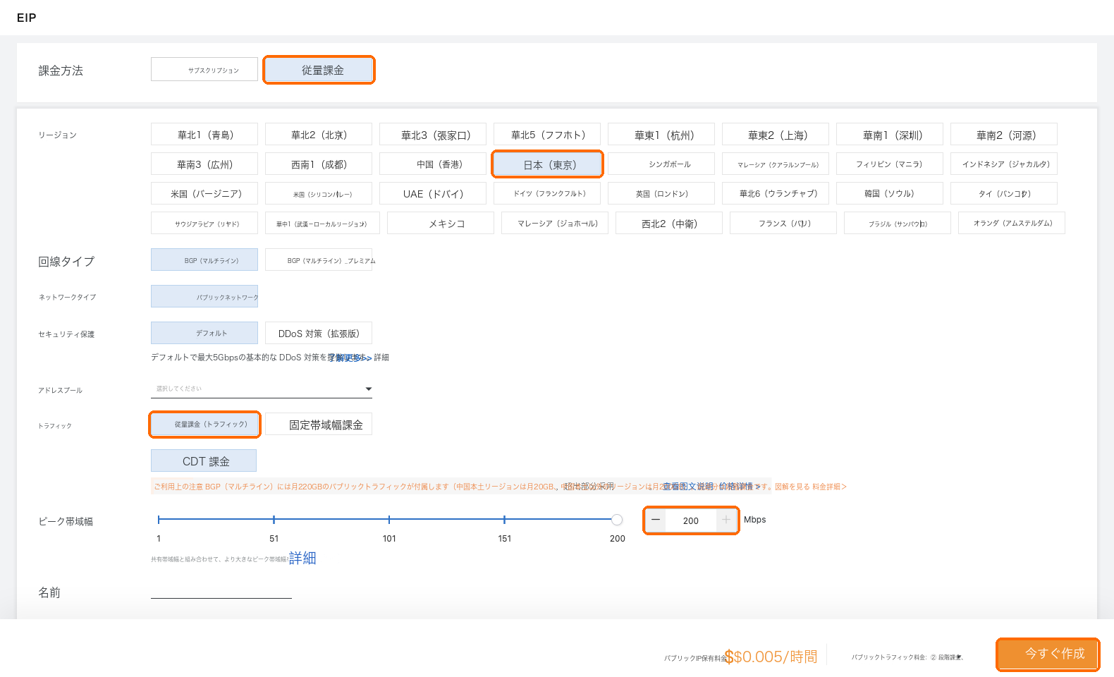 従量課金、日本(東京)、トラフィック課金、ピーク帯域幅を引き上げて作成