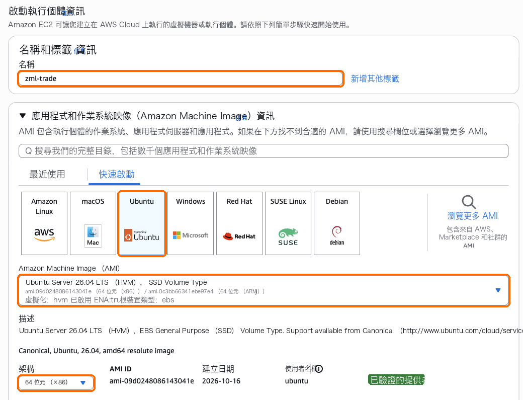 名稱填 zml-trade,系統選 Ubuntu,架構 64 位元(x86)