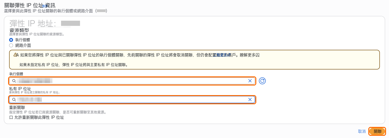 私有 IP 位址選剛分配的新位址,關聯