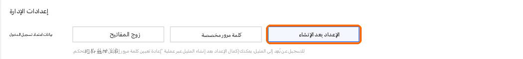 بيانات اعتماد تسجيل الدخول: التعيين لاحقاً