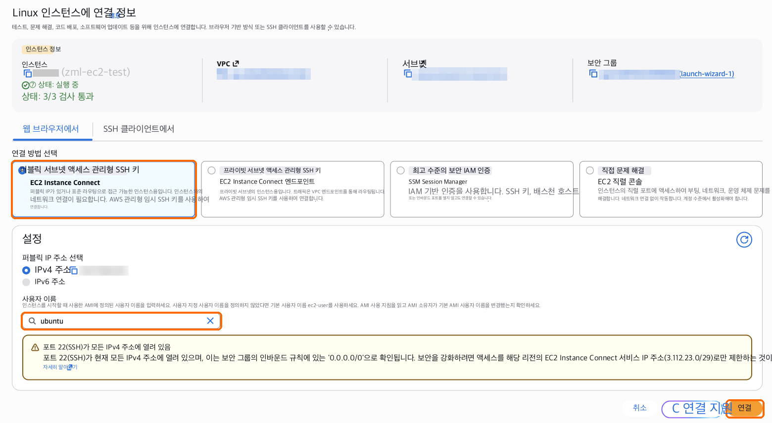 EC2 Instance Connect, 사용자 이름 ubuntu, 연결