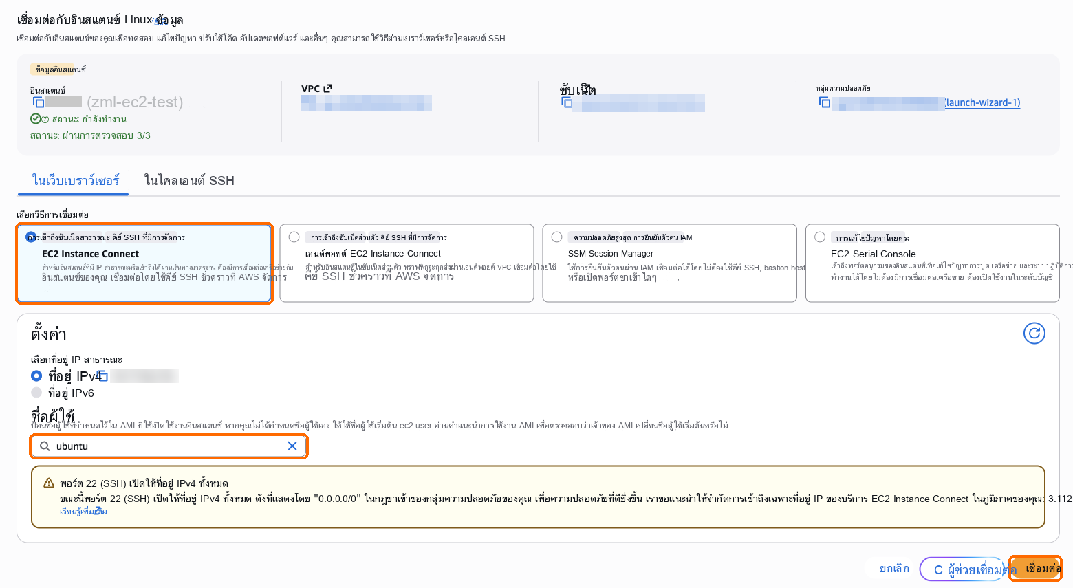 EC2 Instance Connect, ชื่อผู้ใช้ ubuntu, เชื่อมต่อ