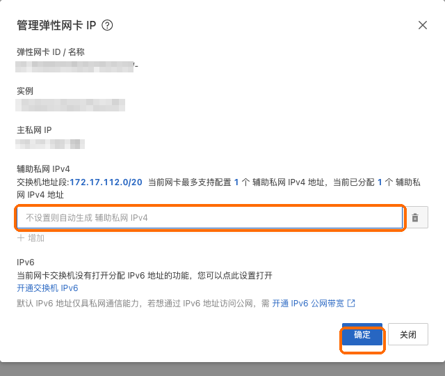 增加一个内网 IP,留空自动分配,确定