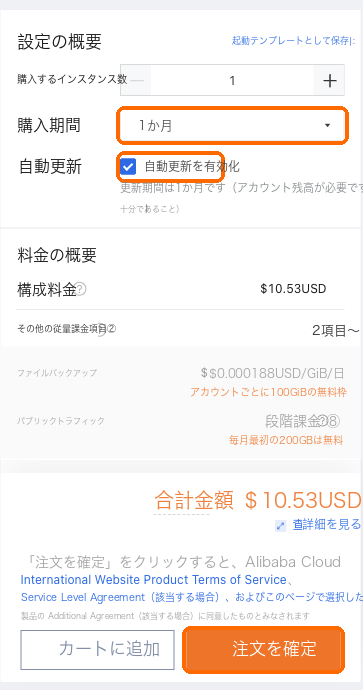 購入期間は 1 か月、自動更新にチェック、注文を確定