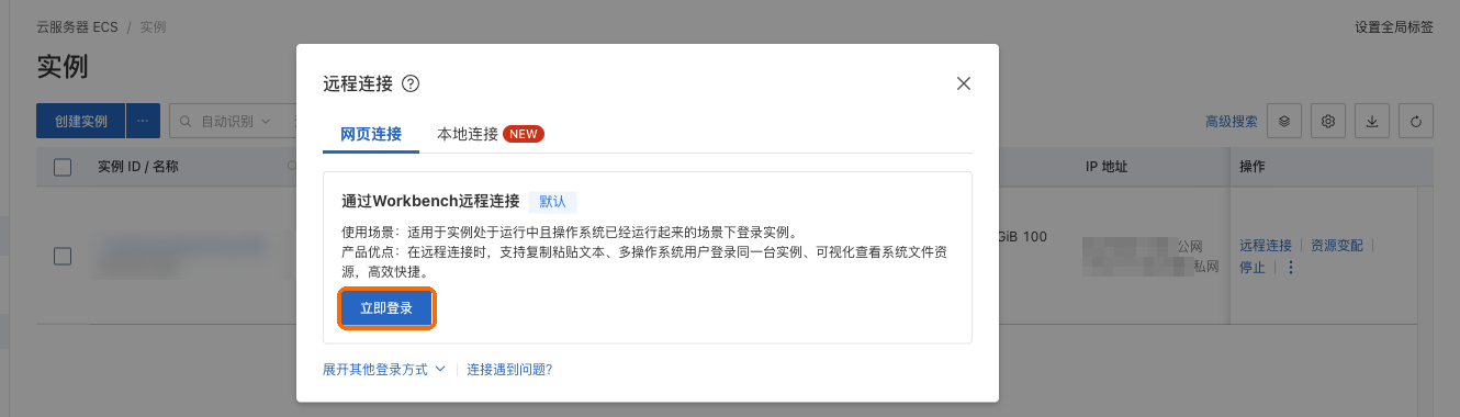 远程连接:通过 Workbench 远程连接,立即登录