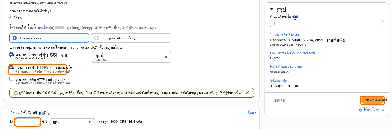 ติ๊กอนุญาตปริมาณข้อมูล HTTPS, พื้นที่จัดเก็บ 20 GB, เปิดใช้อินสแตนซ์