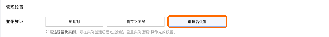 登录凭证选创建后设置